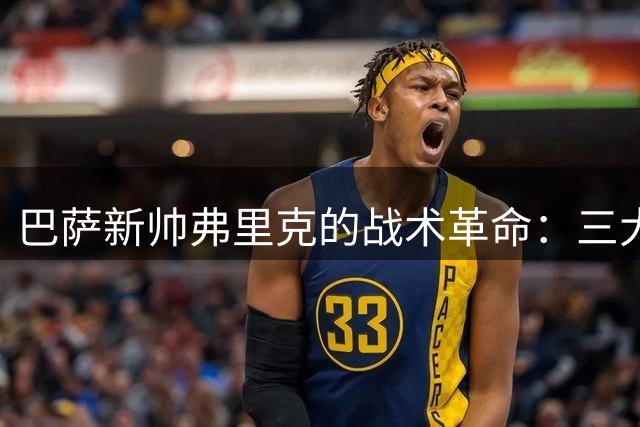 巴萨新帅弗里克的战术革命：三大攻击手谁能扛起伪九号大旗
